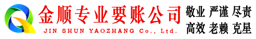 馆陶金顺要账公司